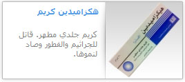 هكزاميدين كريم